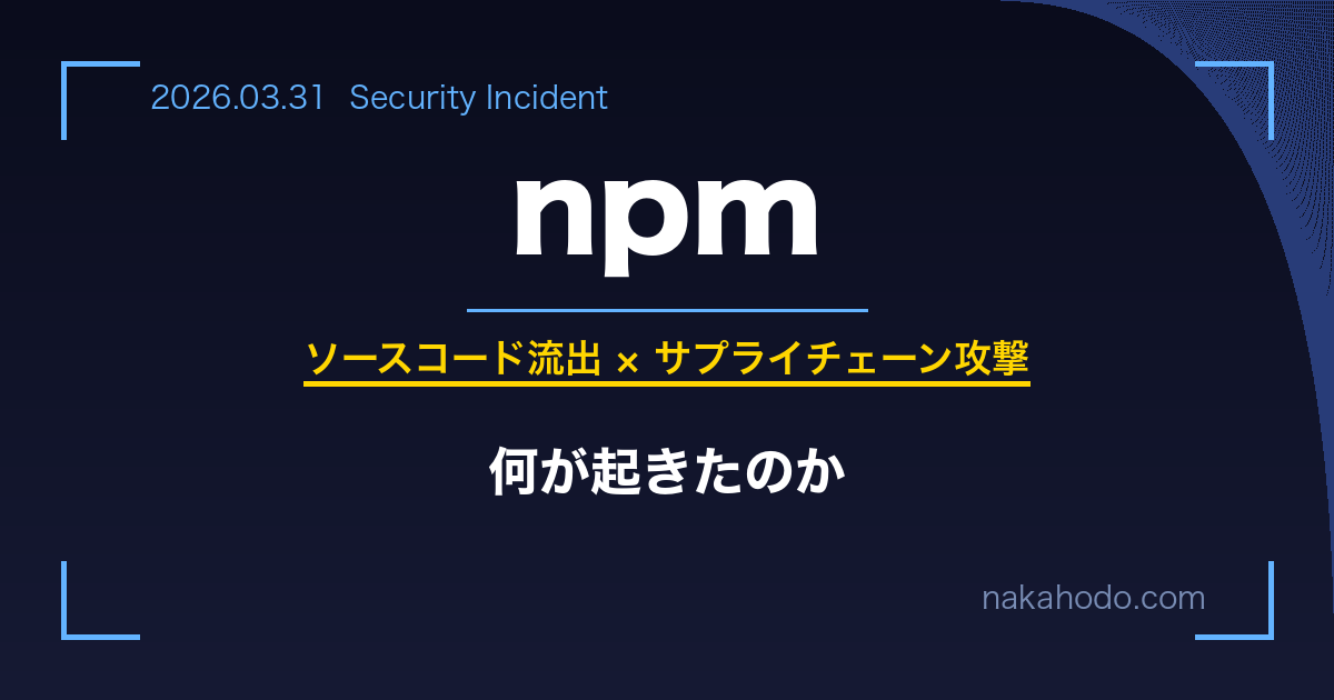 2026.03.31 npmで何が起きたのか